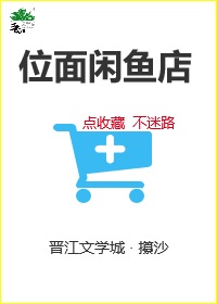位面闲鱼店
