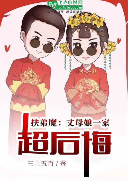 扶弟魔：丈母娘一家超后悔！