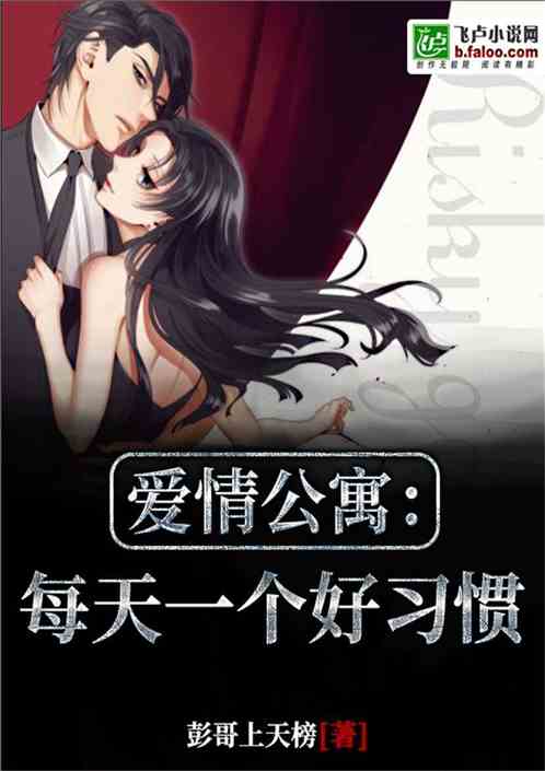 爱情公寓：每天一个好习惯