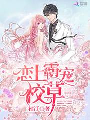 恋上霸宠校草