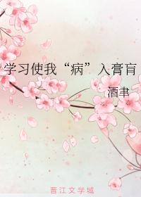 学习使我“病”入膏肓