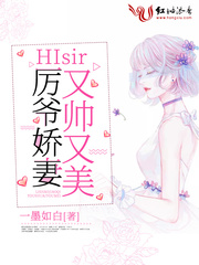 HIsir厉爷娇妻又帅又美