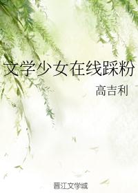 文学少女在线踩粉