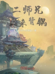 二师兄出来背锅