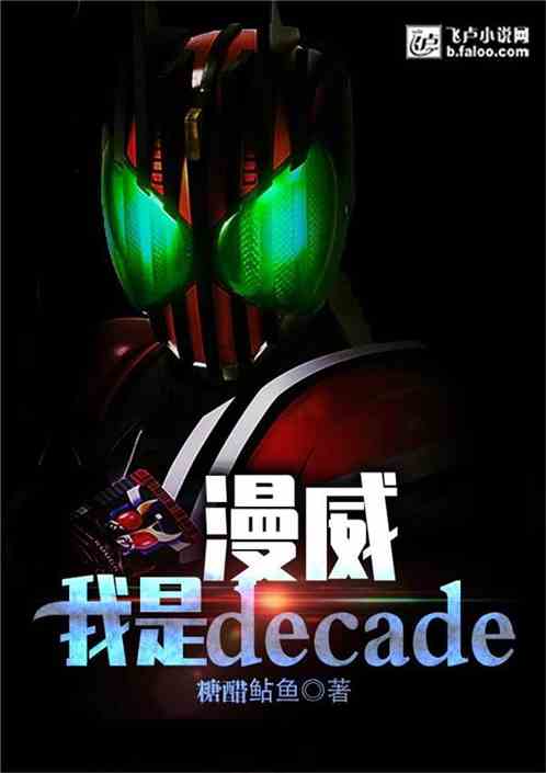 漫威：我是decade