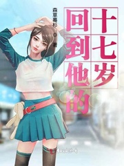 回到他的十七岁
