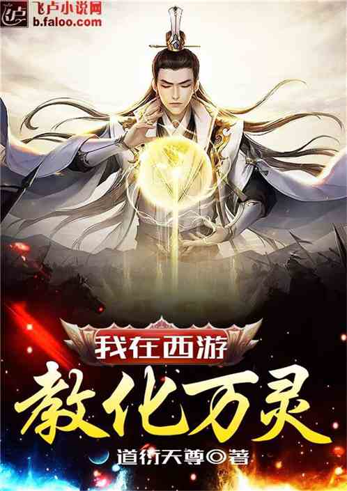 我在西游教化万灵
