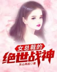 女总裁的绝世战神