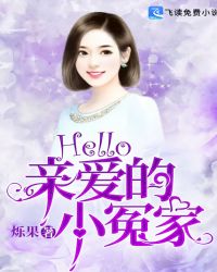 Hello，亲爱的小冤家