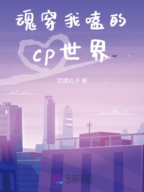 魂穿我嗑的cp世界