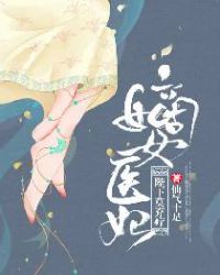 嫡女医妃：陛下莫弃疗