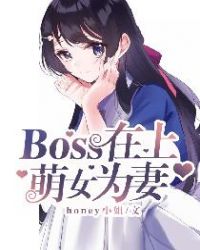 boss在上，萌女为妻