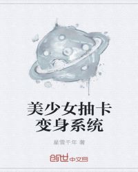 美少女抽卡变身系统