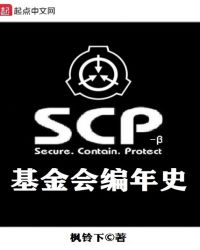 SCP基金会编年史