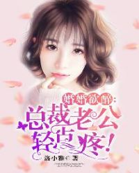 婚婚欲醉：总裁老公轻点疼！