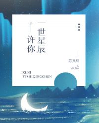 许你一世星辰