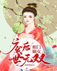 相门嫡女：废后世无双