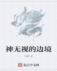 神无视的边境