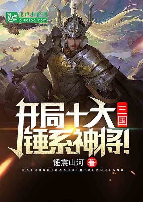 三国：开局十大锤系神将