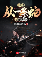 开局从一条蛇无限进化