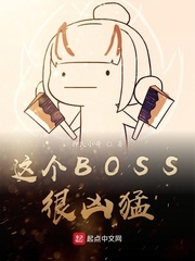 这个BOSS很凶猛