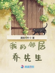 我的邻居乔先生