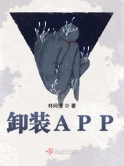 卸装APP