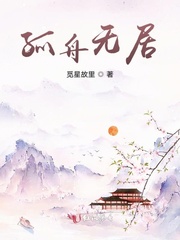 孤舟无居