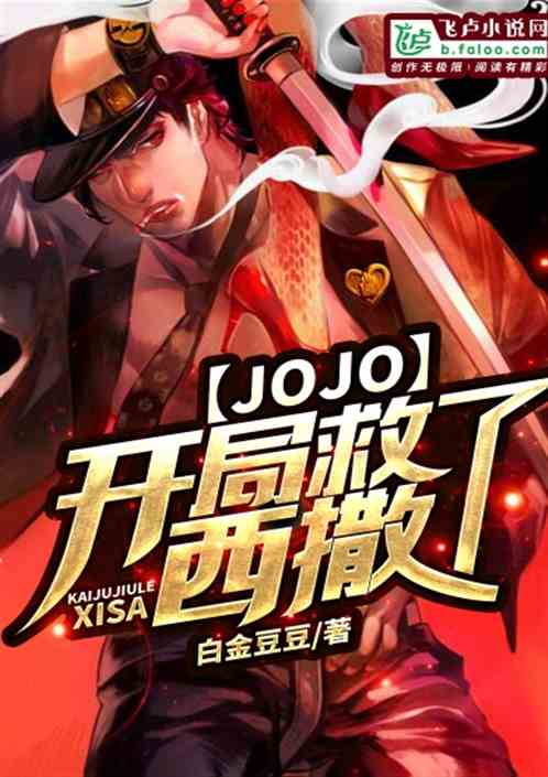 JOJO：开局救了西撒！