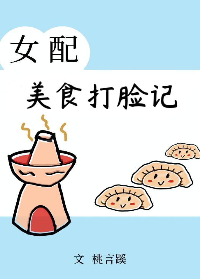 女配美食打脸记（穿书）