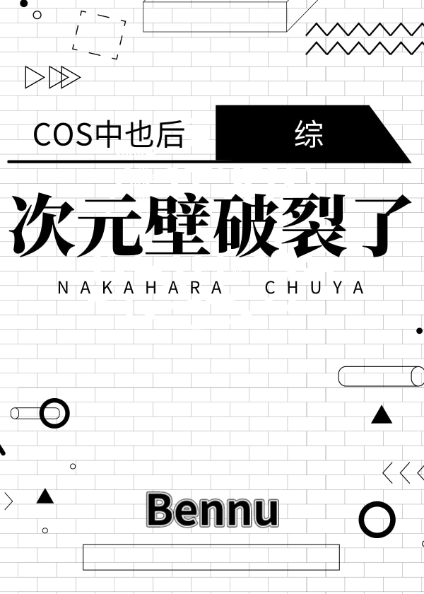 cos中也后次元壁裂了