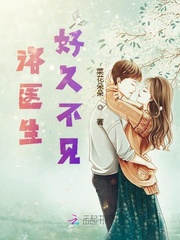洛医生好久不见