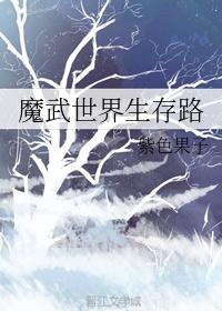 魔武世界生存路