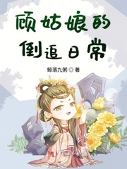 顾姑娘的倒追日常