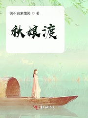 秋娘渡