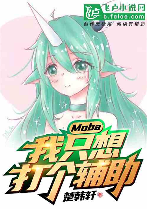 Moba：我只想打个辅助