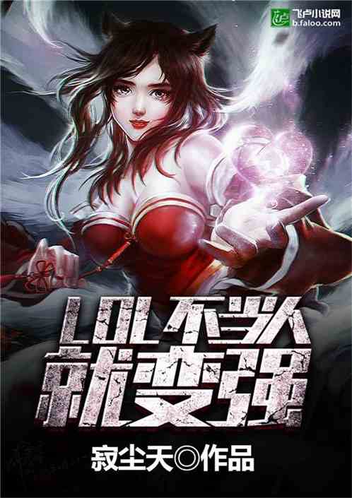 Moba：不当人就变强