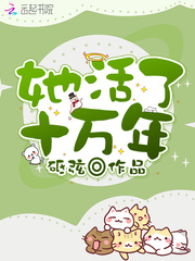 她活了十万年