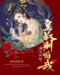 毒女医妃：皇叔，别怕我