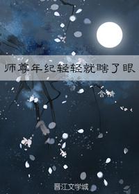 师尊年纪轻轻就瞎了眼（穿书）