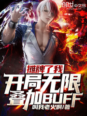 摊牌了我开局无限叠加BUFF