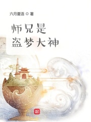 师兄是盗梦大神