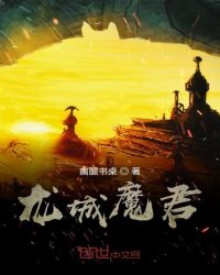 龙城魔君