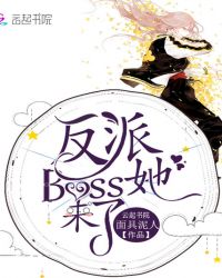 反派Boss她来了