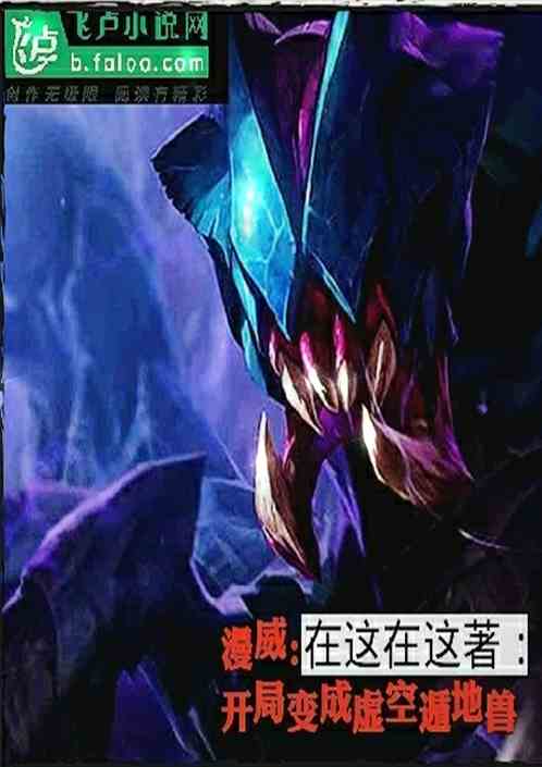 漫威：开局变成虚空遁地兽