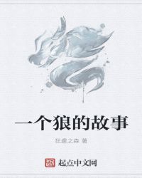 一头狼的故事