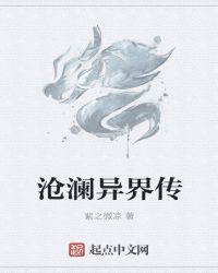 沧澜异界传