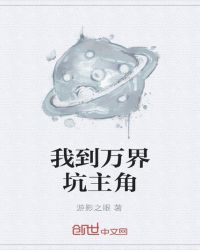 我到万界坑主角