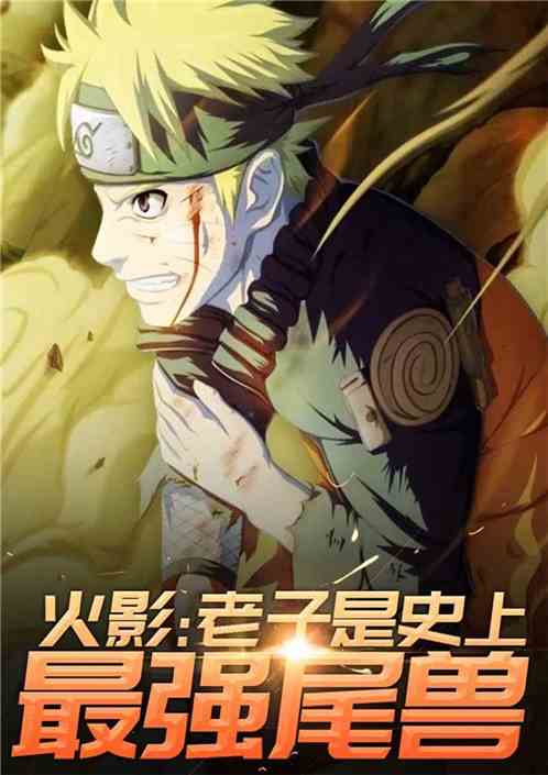 火影之尾兽霸世