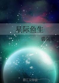 星际鱼生